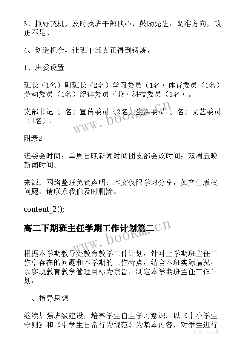 高二下期班主任学期工作计划(通用6篇)