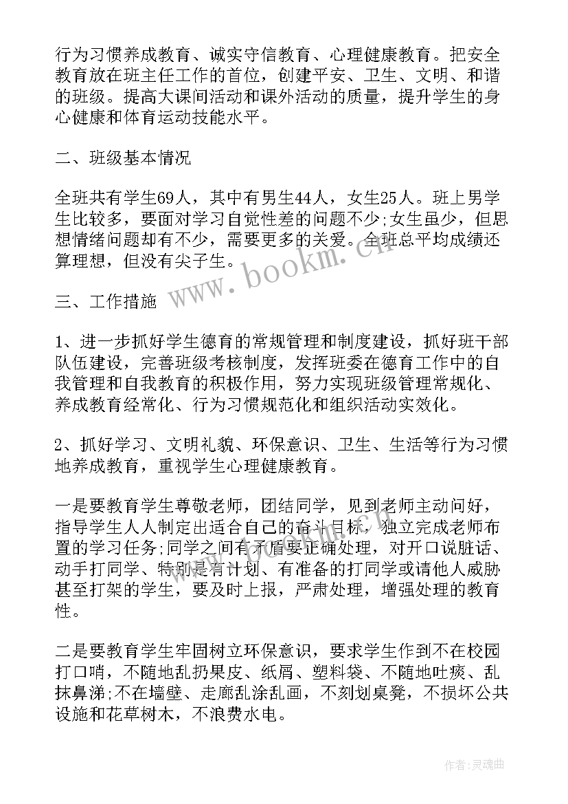 高二下期班主任学期工作计划(通用6篇)