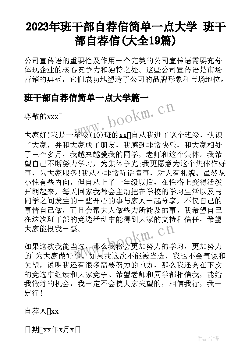 2023年班干部自荐信简单一点大学 班干部自荐信(大全19篇)