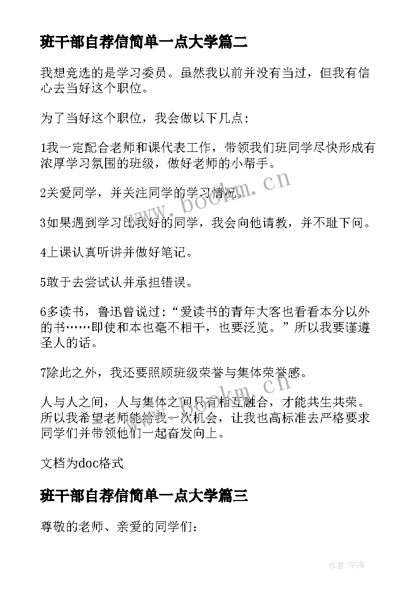 2023年班干部自荐信简单一点大学 班干部自荐信(大全19篇)