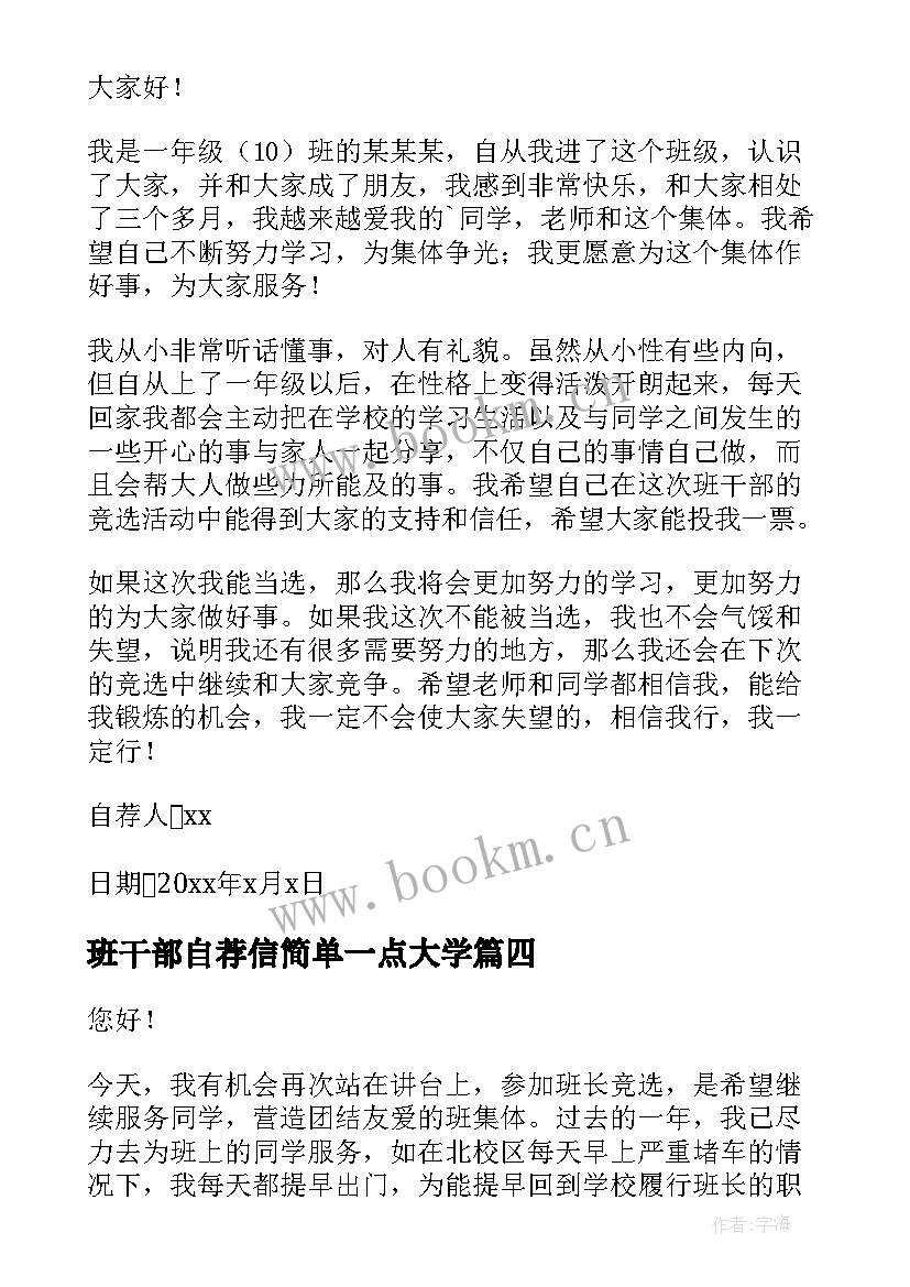 2023年班干部自荐信简单一点大学 班干部自荐信(大全19篇)