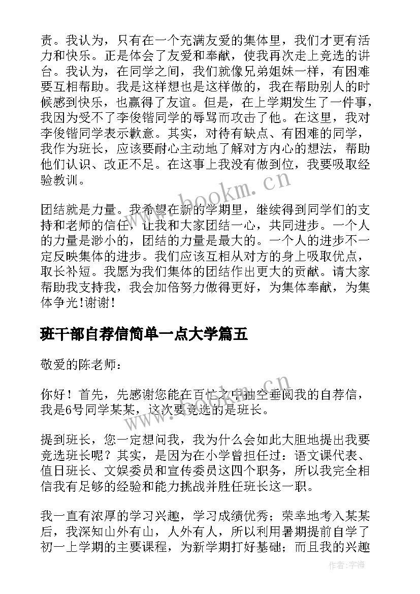 2023年班干部自荐信简单一点大学 班干部自荐信(大全19篇)