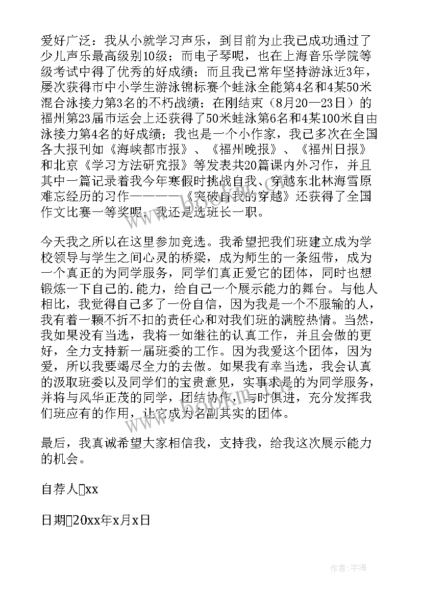 2023年班干部自荐信简单一点大学 班干部自荐信(大全19篇)