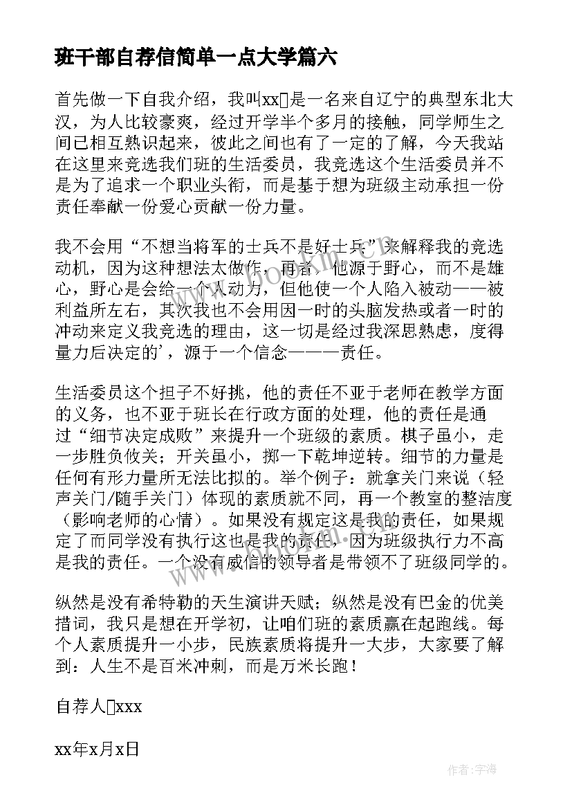 2023年班干部自荐信简单一点大学 班干部自荐信(大全19篇)