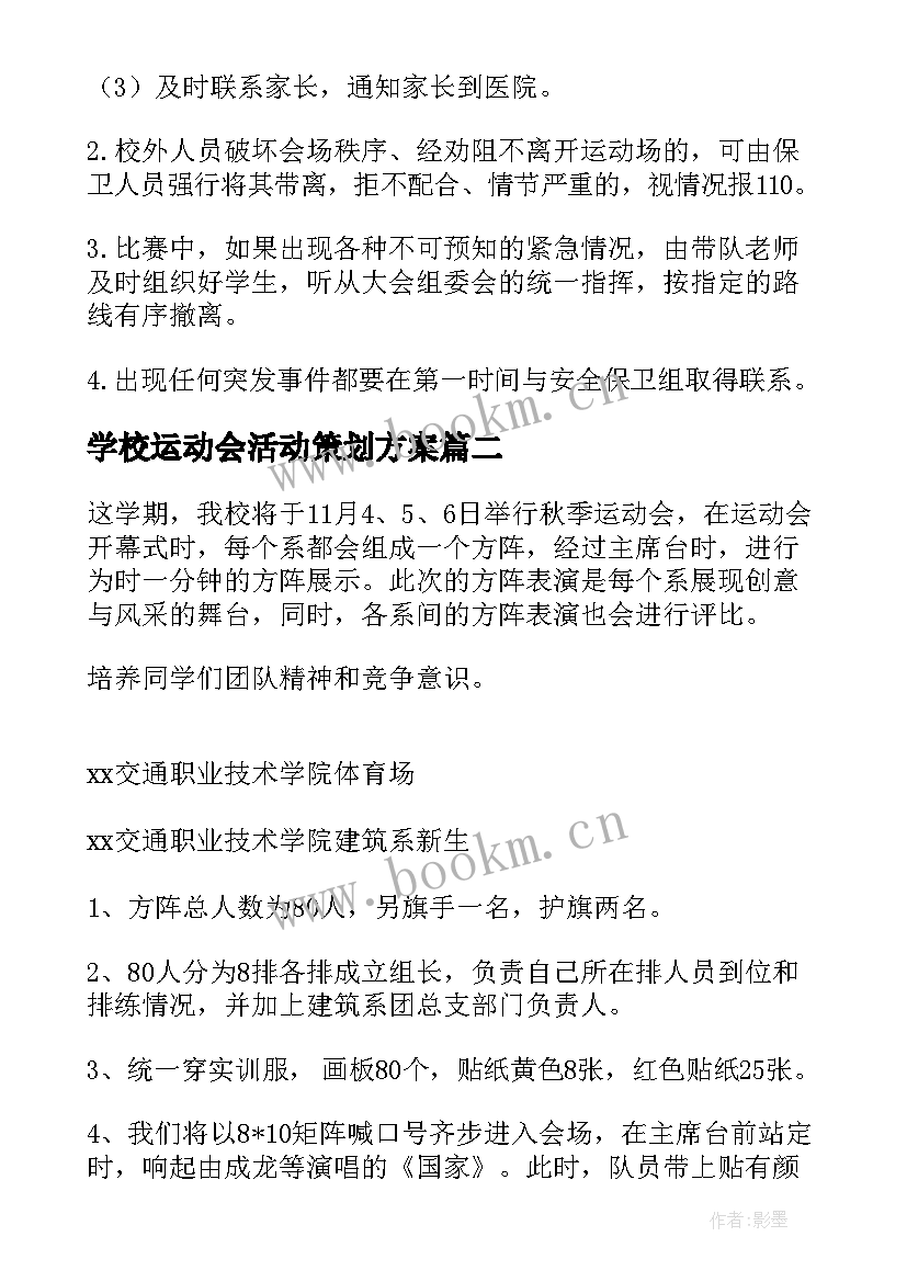 最新学校运动会活动策划方案(实用16篇)