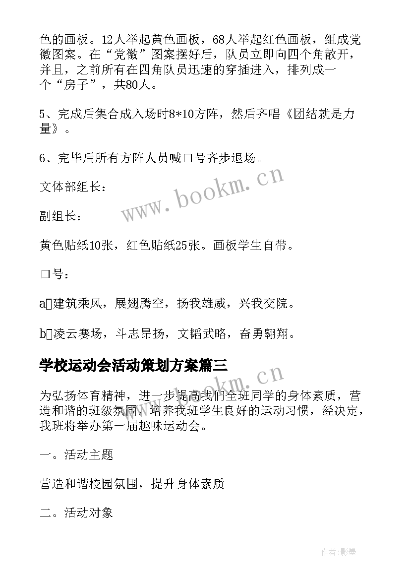 最新学校运动会活动策划方案(实用16篇)