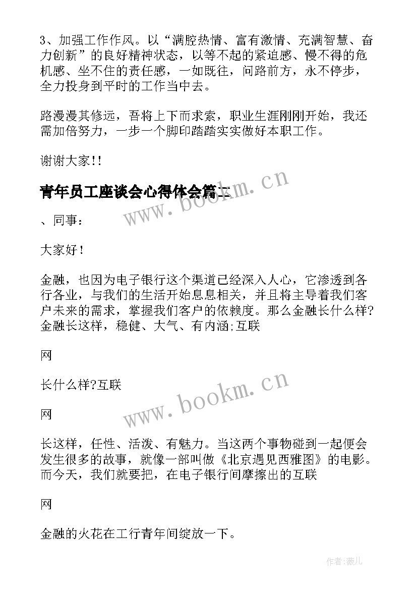 最新青年员工座谈会心得体会 青年员工座谈会发言稿(汇总10篇)