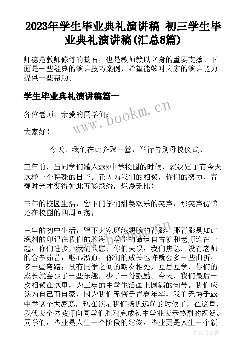 2023年学生毕业典礼演讲稿 初三学生毕业典礼演讲稿(汇总8篇)