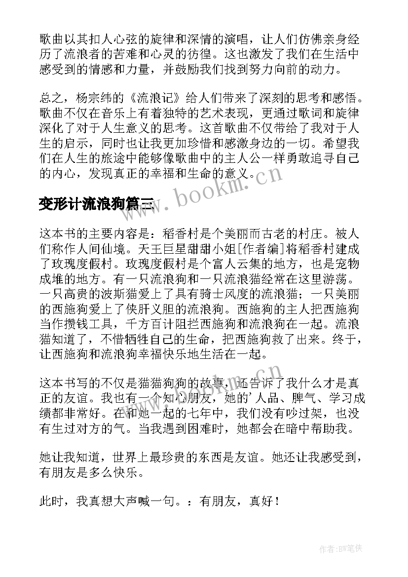 变形计流浪狗 流浪狗和流浪猫读后感(汇总18篇)