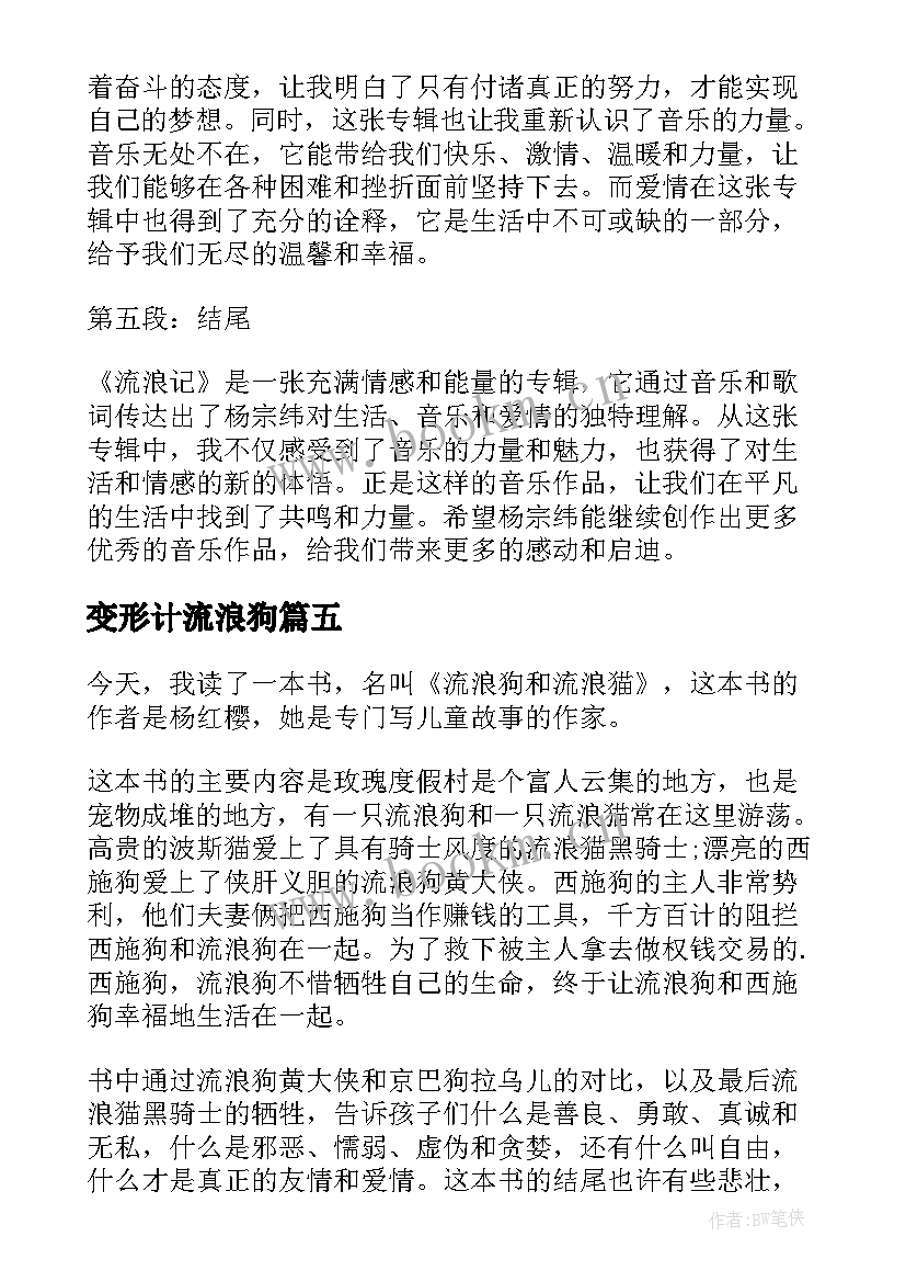 变形计流浪狗 流浪狗和流浪猫读后感(汇总18篇)