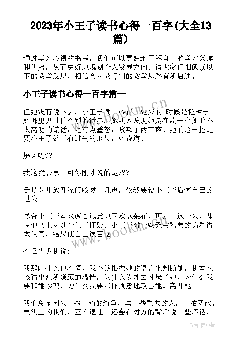 2023年小王子读书心得一百字(大全13篇)