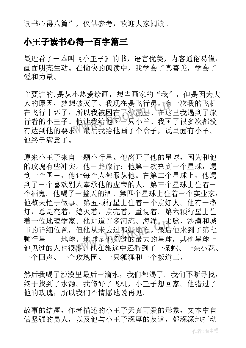 2023年小王子读书心得一百字(大全13篇)