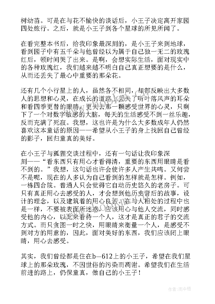 2023年小王子读书心得一百字(大全13篇)