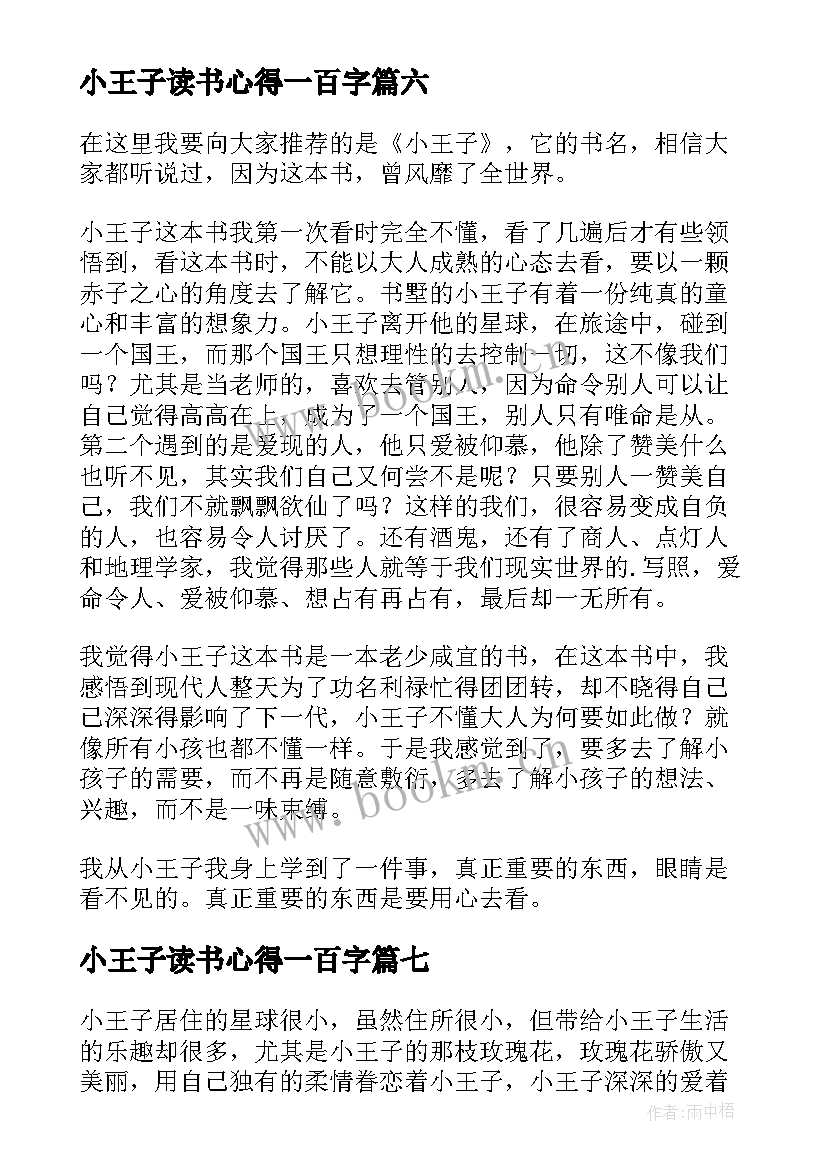 2023年小王子读书心得一百字(大全13篇)