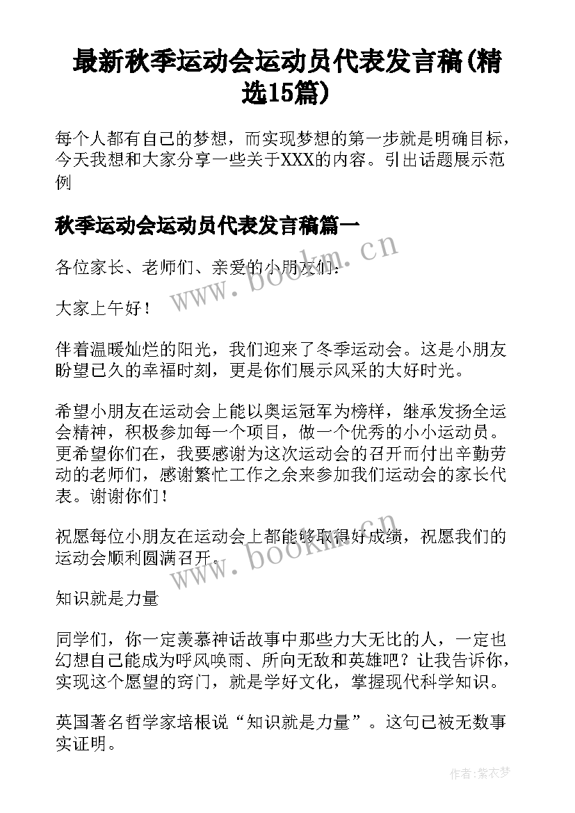 最新秋季运动会运动员代表发言稿(精选15篇)