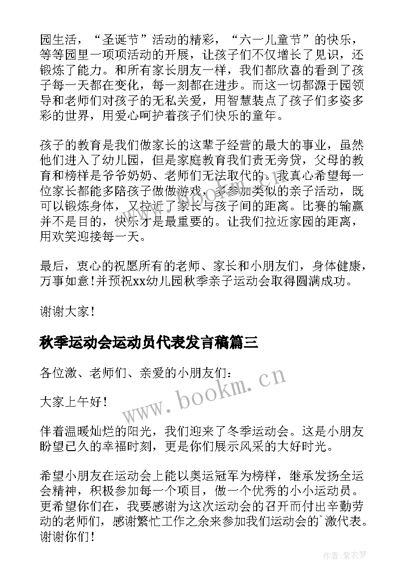 最新秋季运动会运动员代表发言稿(精选15篇)