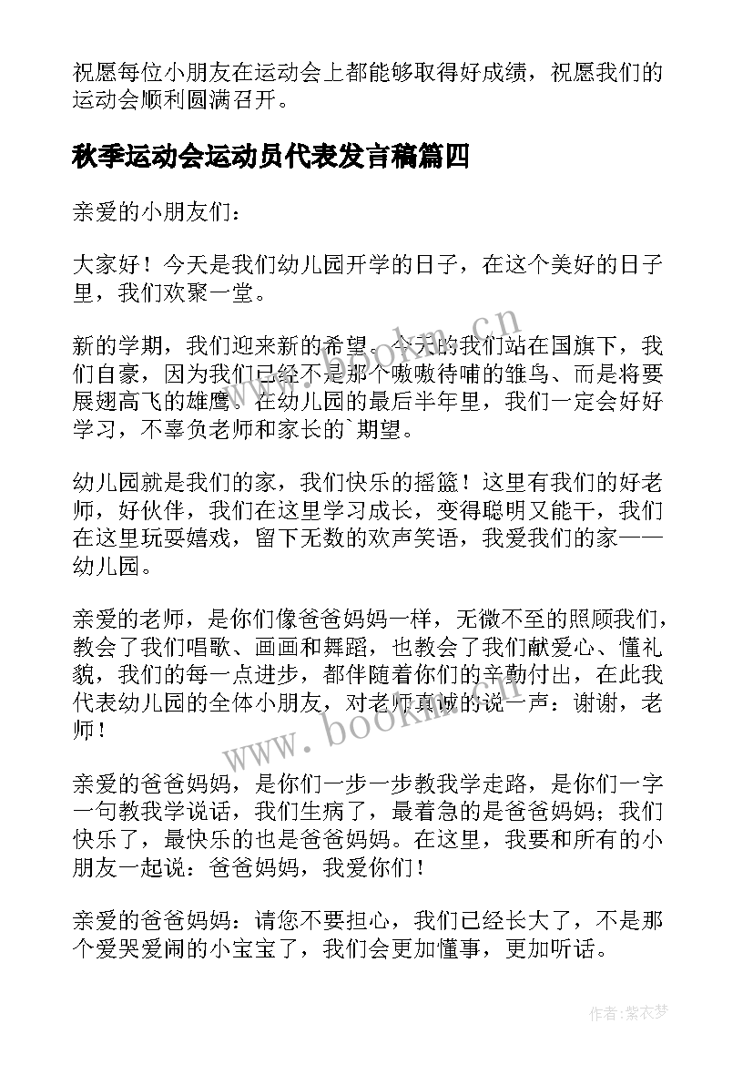 最新秋季运动会运动员代表发言稿(精选15篇)