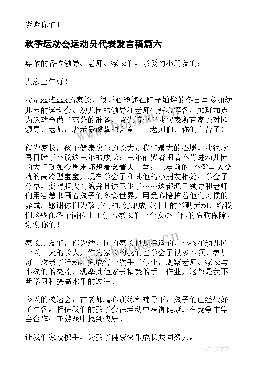 最新秋季运动会运动员代表发言稿(精选15篇)