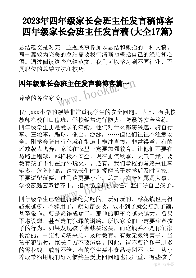 2023年四年级家长会班主任发言稿博客 四年级家长会班主任发言稿(大全17篇)