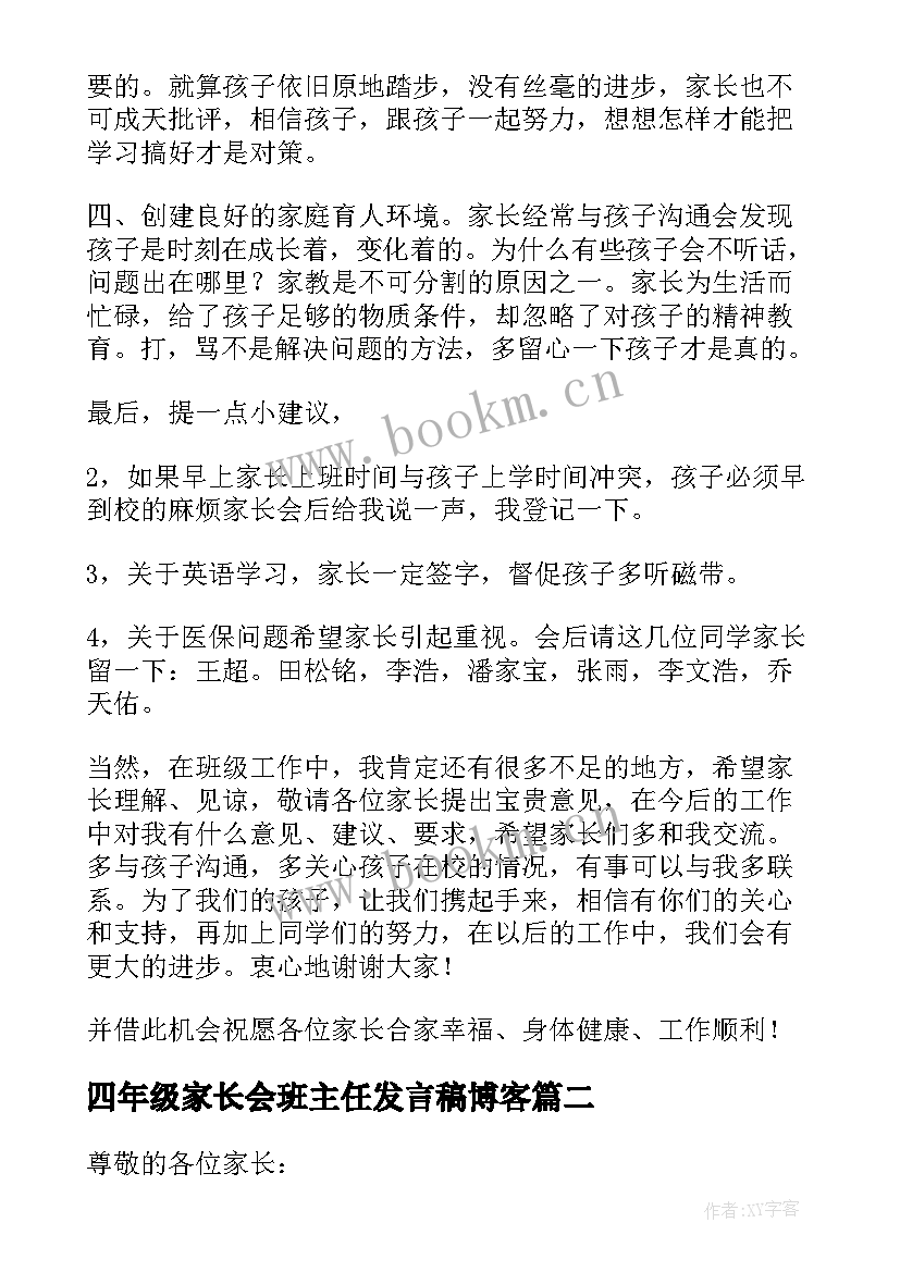 2023年四年级家长会班主任发言稿博客 四年级家长会班主任发言稿(大全17篇)