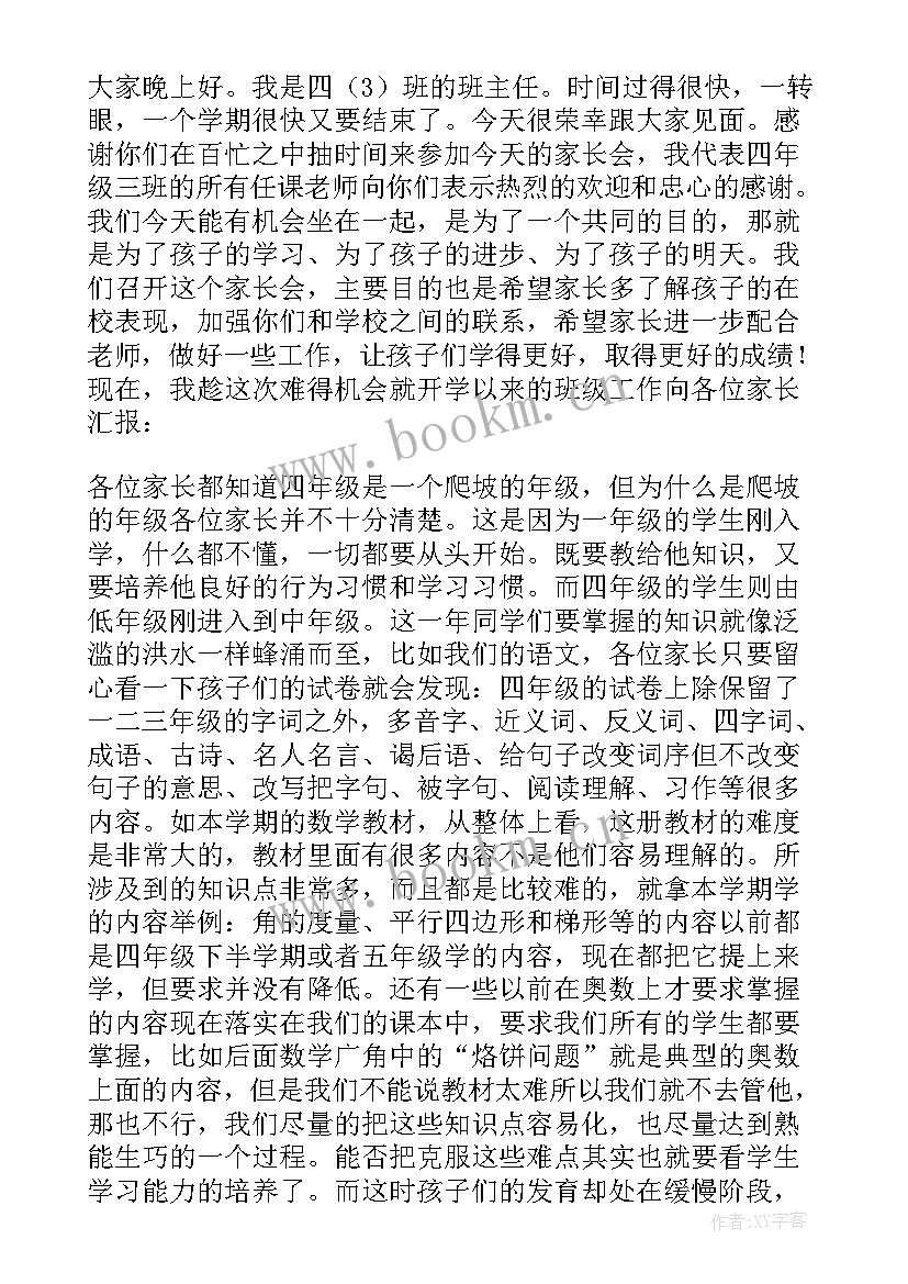 2023年四年级家长会班主任发言稿博客 四年级家长会班主任发言稿(大全17篇)