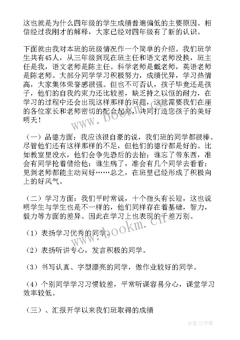 2023年四年级家长会班主任发言稿博客 四年级家长会班主任发言稿(大全17篇)