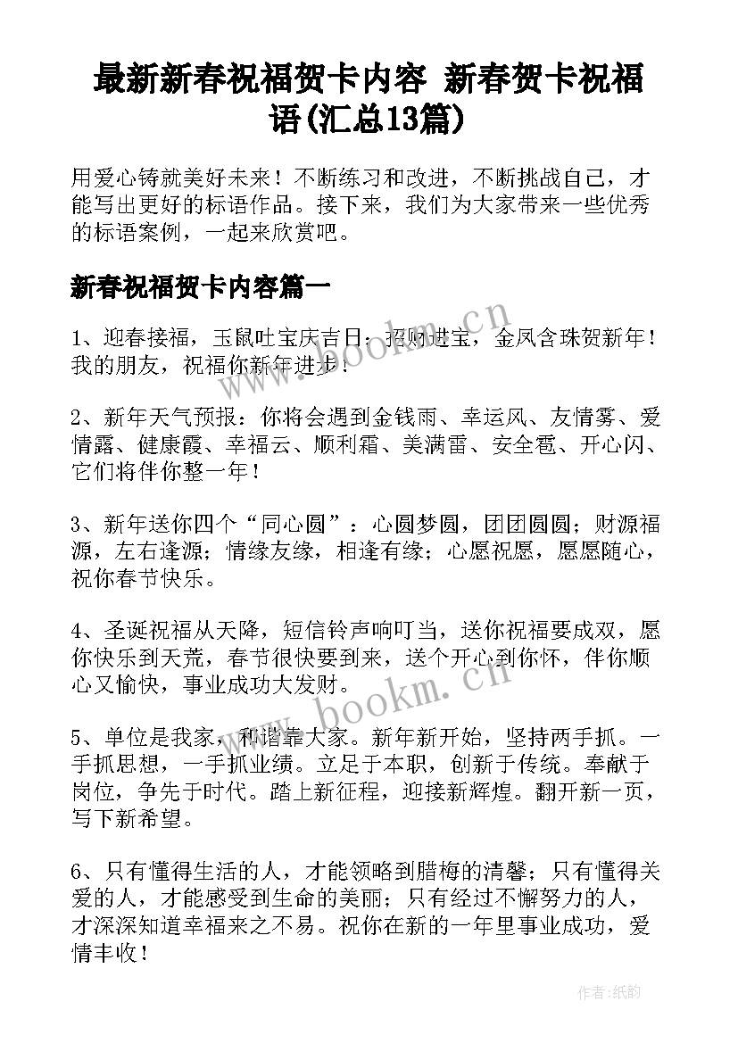 最新新春祝福贺卡内容 新春贺卡祝福语(汇总13篇)