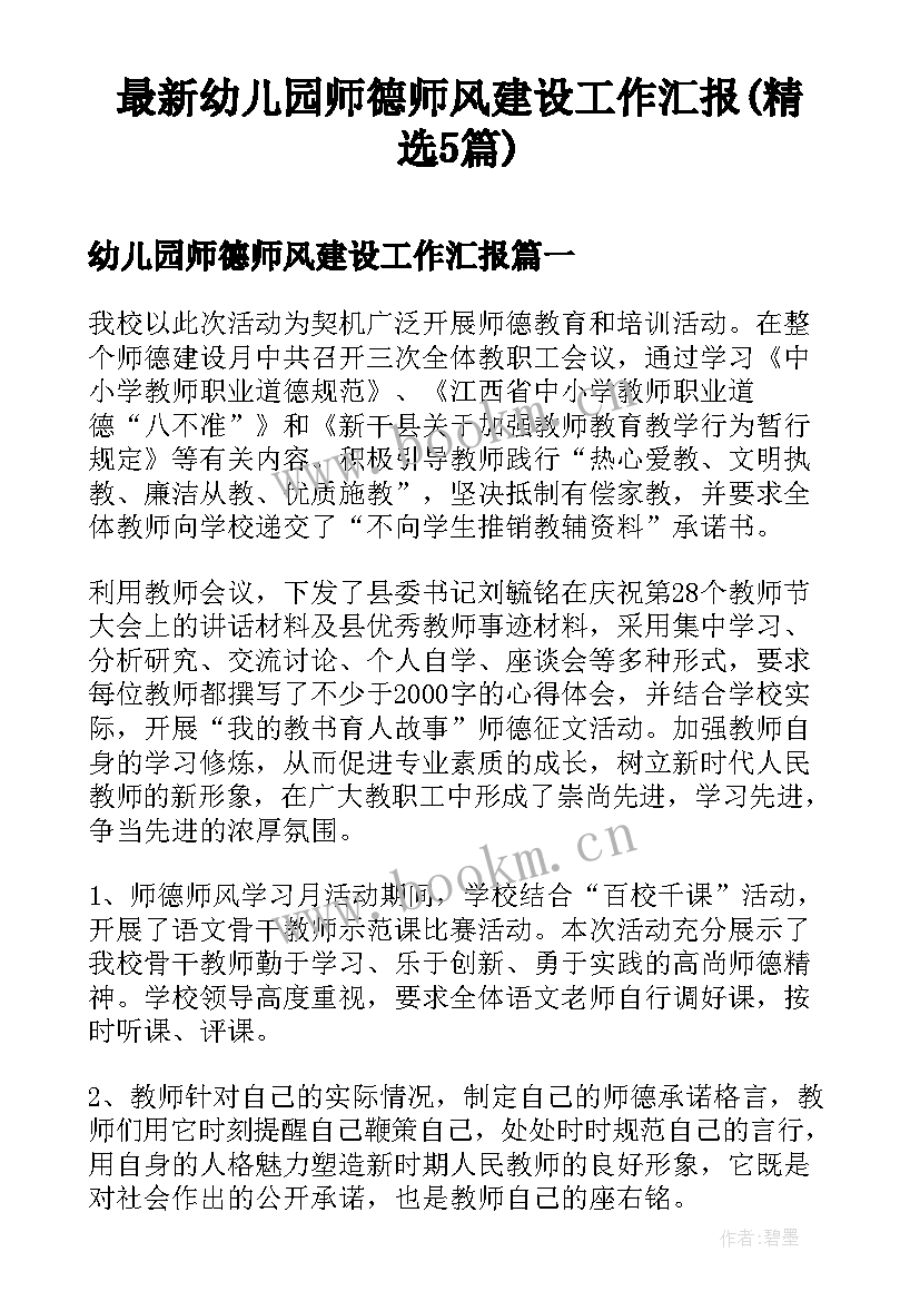 最新幼儿园师德师风建设工作汇报(精选5篇)