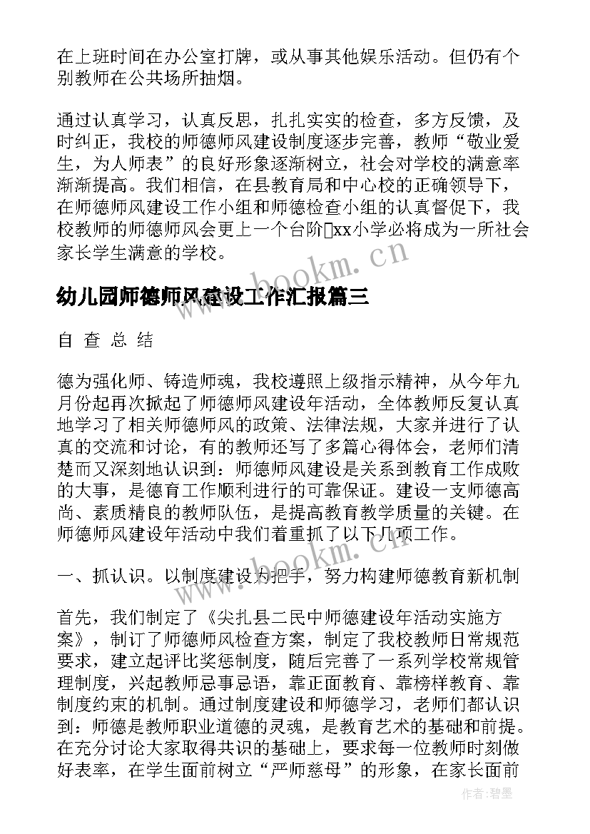 最新幼儿园师德师风建设工作汇报(精选5篇)