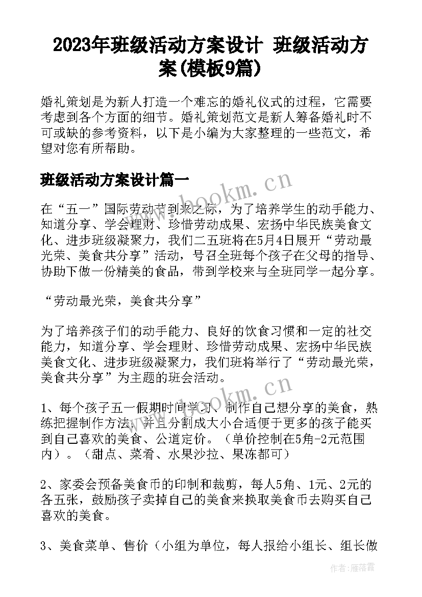 2023年班级活动方案设计 班级活动方案(模板9篇)