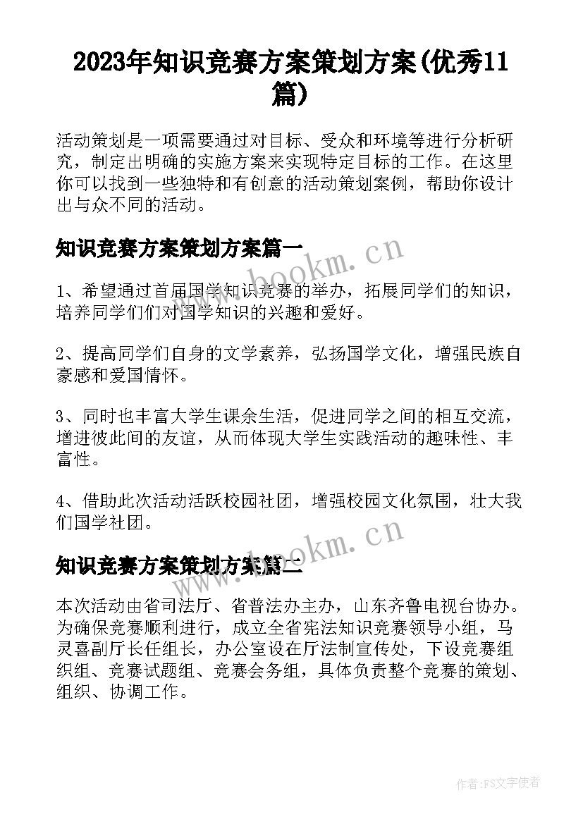 2023年知识竞赛方案策划方案(优秀11篇)