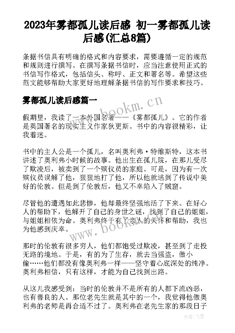 2023年雾都孤儿读后感 初一雾都孤儿读后感(汇总8篇)