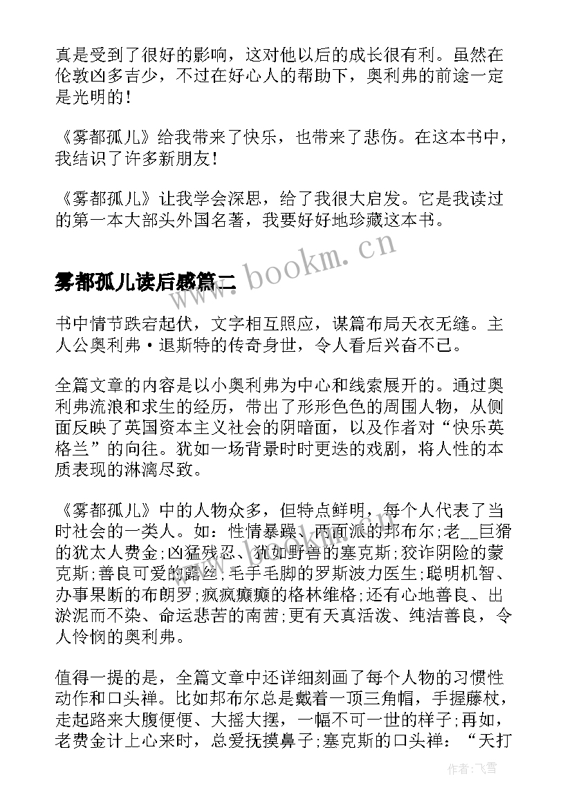 2023年雾都孤儿读后感 初一雾都孤儿读后感(汇总8篇)