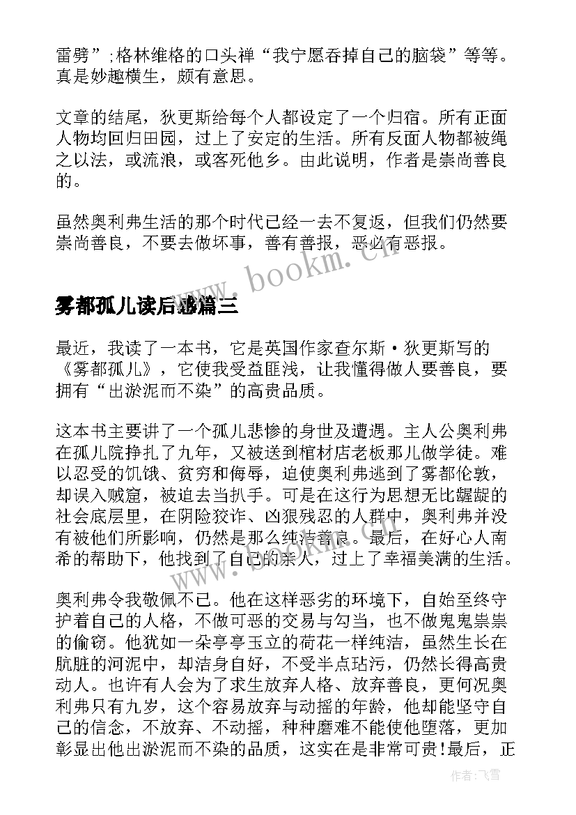 2023年雾都孤儿读后感 初一雾都孤儿读后感(汇总8篇)