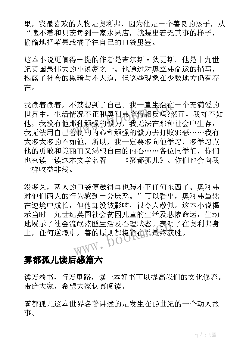 2023年雾都孤儿读后感 初一雾都孤儿读后感(汇总8篇)