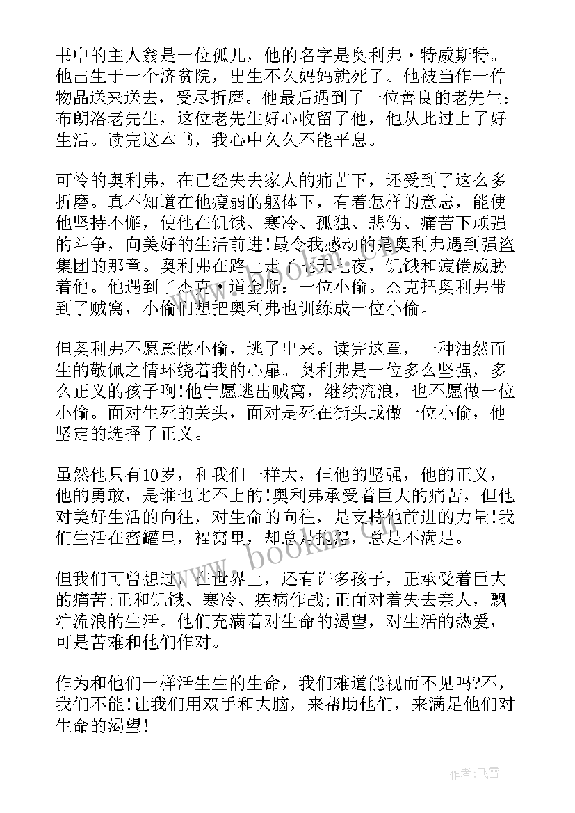 2023年雾都孤儿读后感 初一雾都孤儿读后感(汇总8篇)