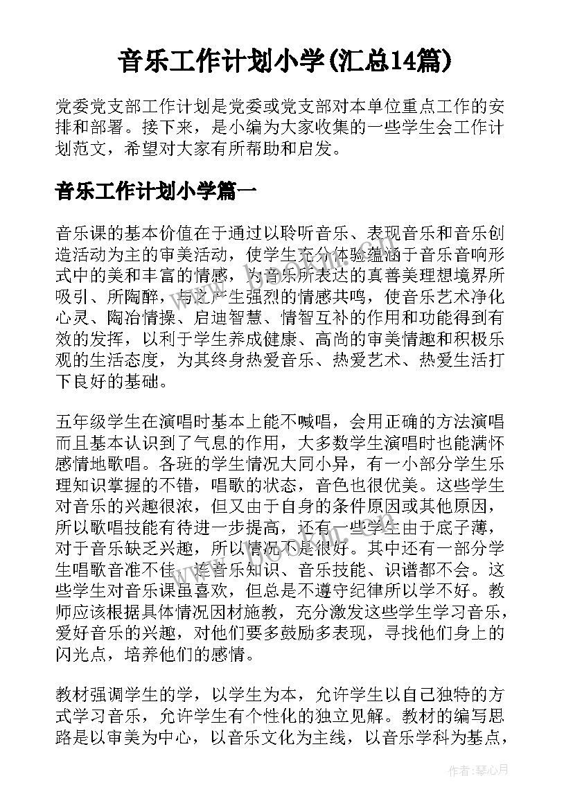 音乐工作计划小学(汇总14篇)