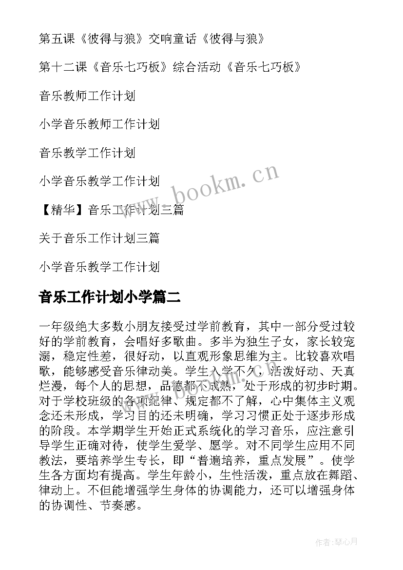 音乐工作计划小学(汇总14篇)