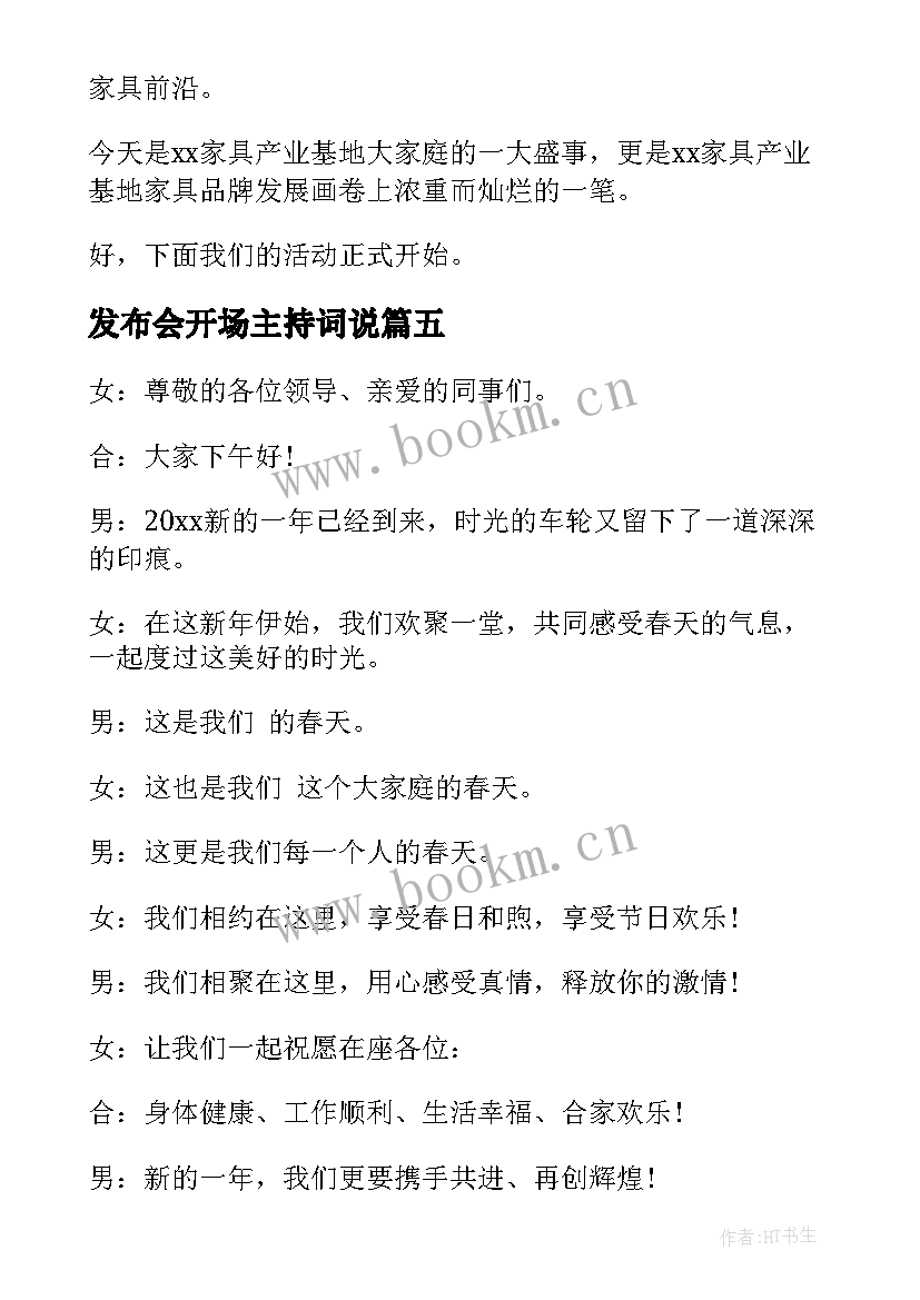 发布会开场主持词说(实用8篇)