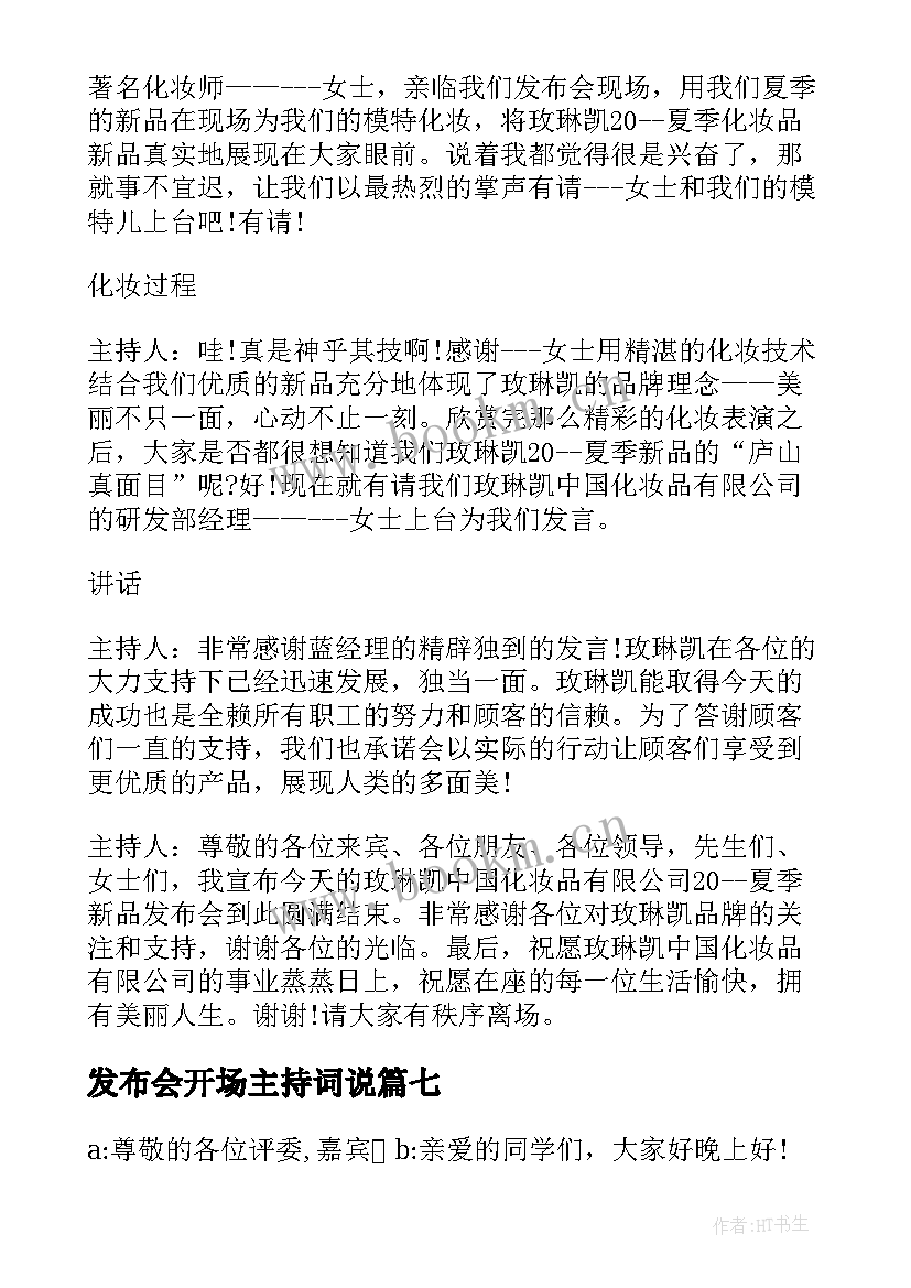 发布会开场主持词说(实用8篇)