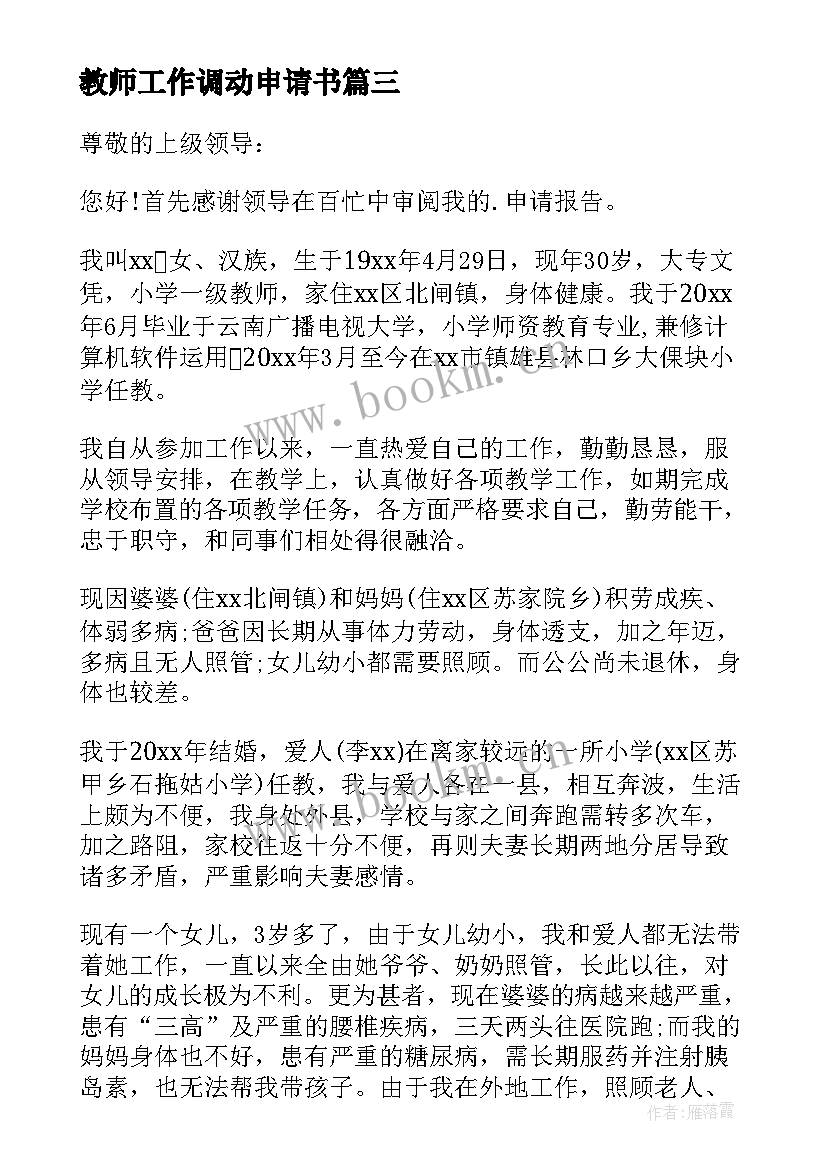 最新教师工作调动申请书(精选19篇)