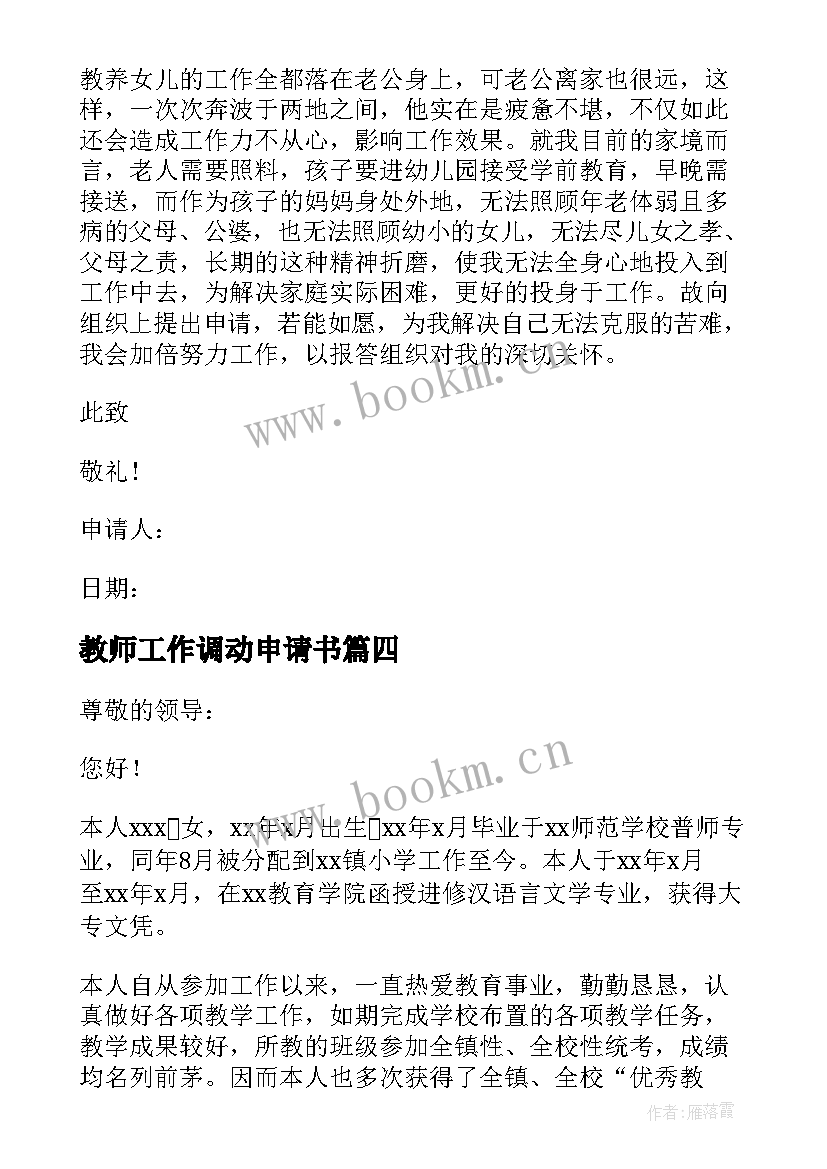 最新教师工作调动申请书(精选19篇)