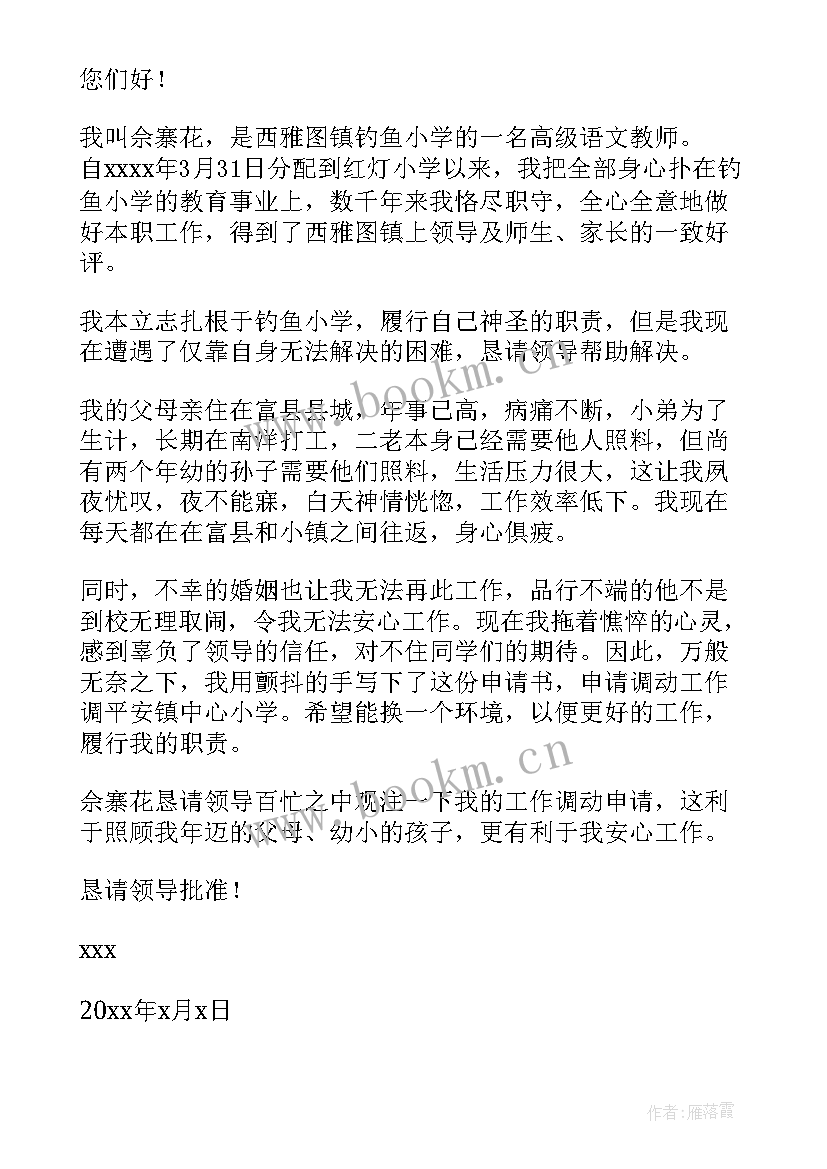 最新教师工作调动申请书(精选19篇)