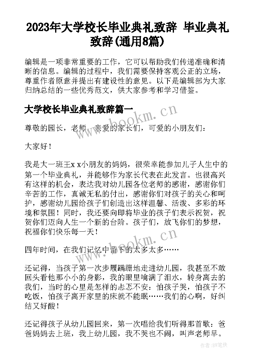 2023年大学校长毕业典礼致辞 毕业典礼致辞(通用8篇)