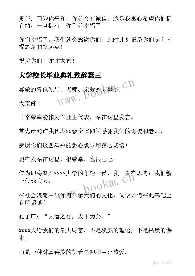 2023年大学校长毕业典礼致辞 毕业典礼致辞(通用8篇)