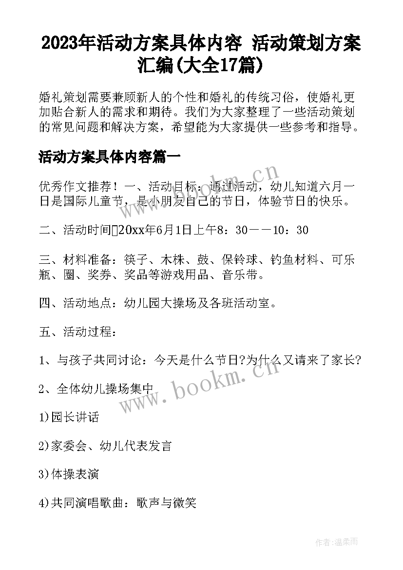 2023年活动方案具体内容 活动策划方案汇编(大全17篇)