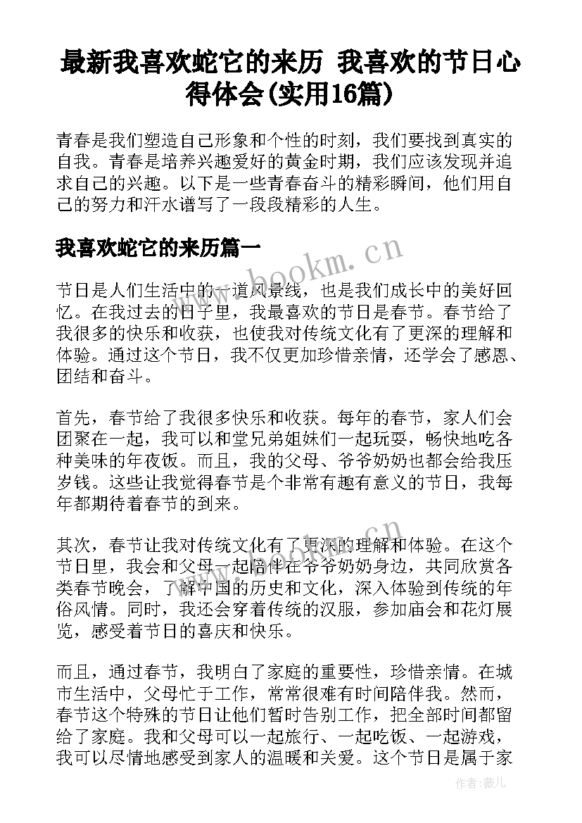 最新我喜欢蛇它的来历 我喜欢的节日心得体会(实用16篇)