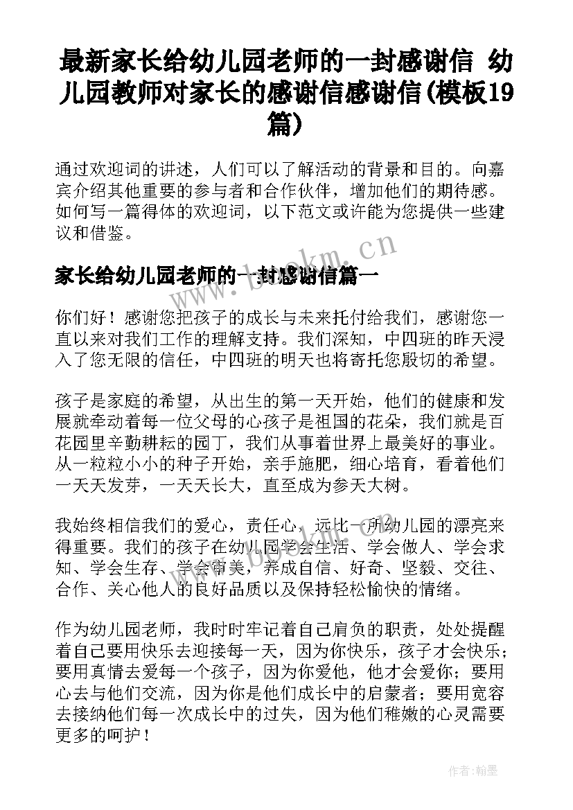 最新家长给幼儿园老师的一封感谢信 幼儿园教师对家长的感谢信感谢信(模板19篇)