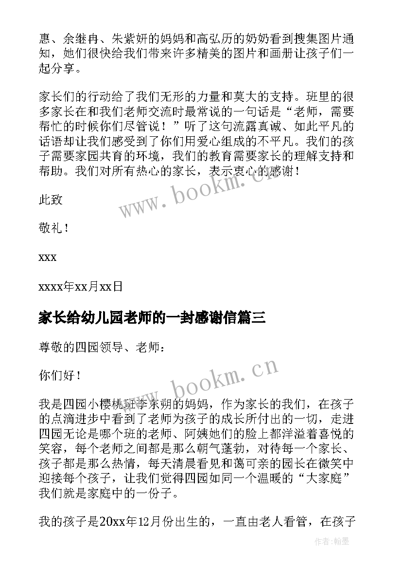 最新家长给幼儿园老师的一封感谢信 幼儿园教师对家长的感谢信感谢信(模板19篇)