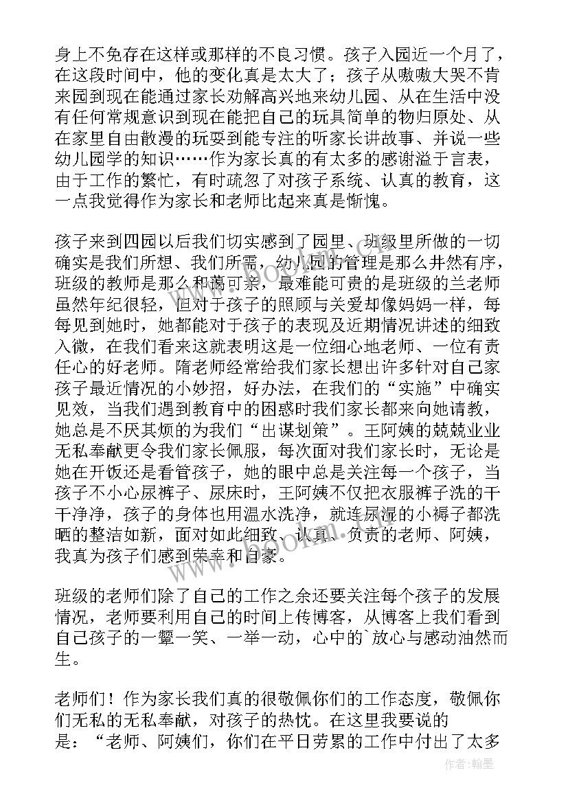 最新家长给幼儿园老师的一封感谢信 幼儿园教师对家长的感谢信感谢信(模板19篇)